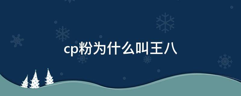 cp粉为什么叫王八 肖战王一博cp粉为什么叫王八