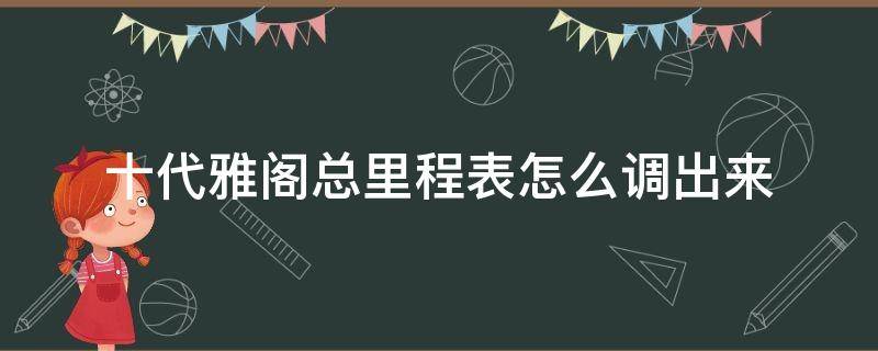 十代雅阁总里程表怎么调出来 10代雅阁总里程怎么调出来