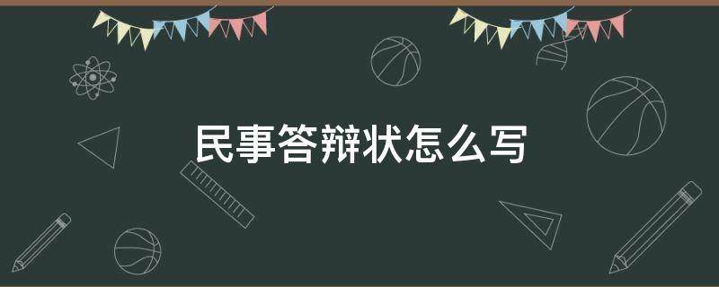 民事答辩状怎么写 民事答辩状怎么写?