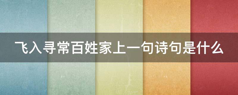 飞入寻常百姓家上一句诗句是什么 飞入寻常百姓家上一句诗句是什么诗