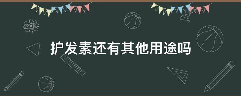 护发素还有其他用途吗 护发素还能有什么用途