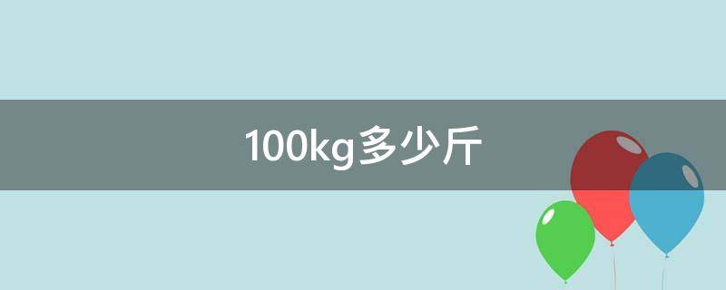 100kg多少斤 100KG是多少公斤