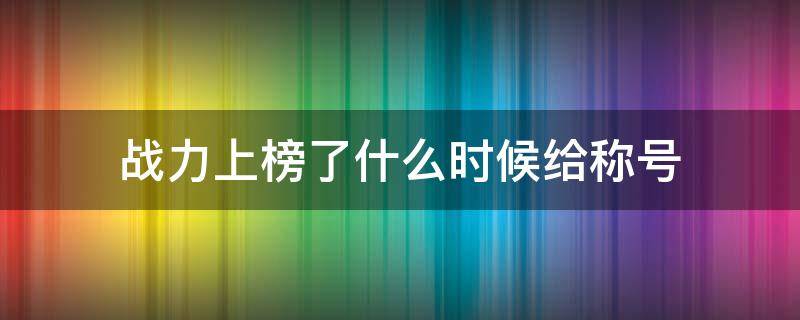 战力上榜了什么时候给称号 到达上榜战力就能有国服称号吗