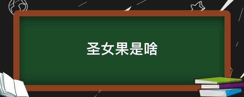 圣女果是啥 圣女果是啥水果