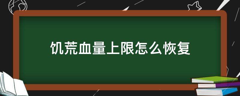 饥荒血量上限怎么恢复 饥荒如何恢复血量上限