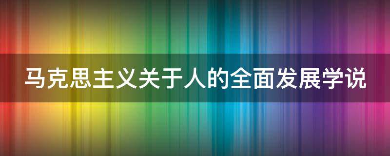 马克思主义关于人的全面发展学说