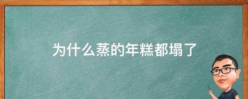 为什么蒸的年糕都塌了 蒸年糕为什么都摊糊了