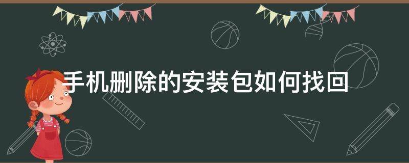 手机删除的安装包如何找回（红米手机删除的安装包如何找回）