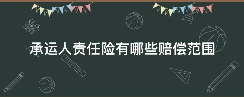 承运人责任险有哪些赔偿范围 承运人责任险包括什么