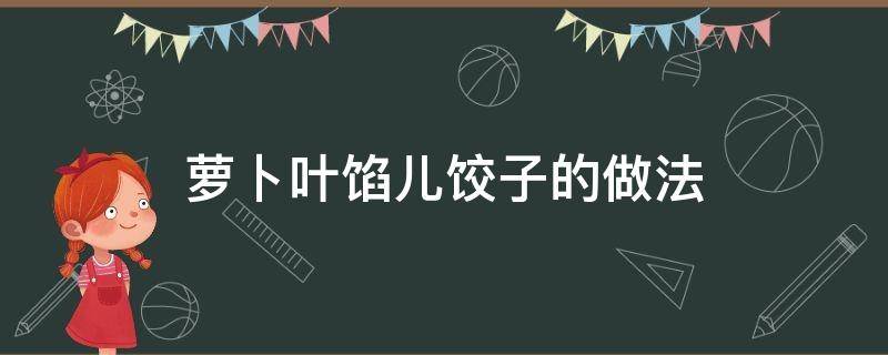 萝卜叶馅儿饺子的做法 萝卜叶子饺子馅的做法