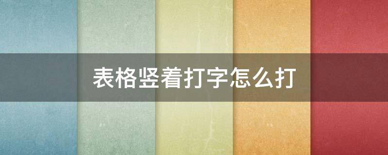 表格竖着打字怎么打 表格竖着打字怎么打括号