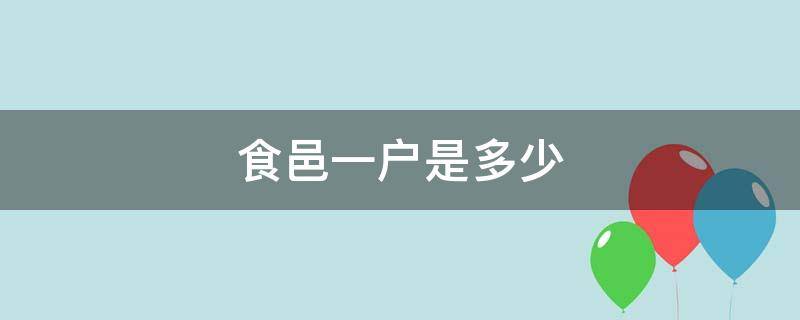 食邑一户是多少（唐朝食邑一户是多少）