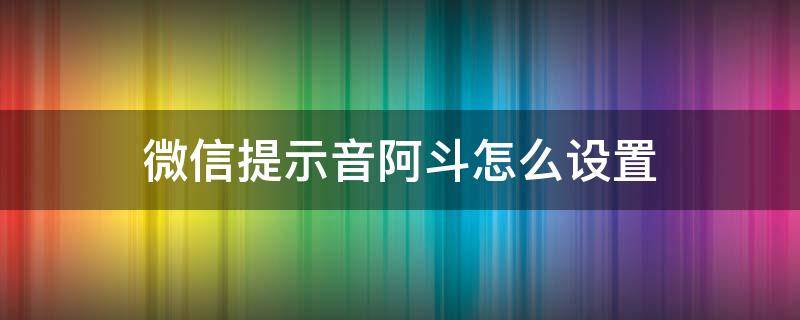 微信提示音阿斗怎么设置 微信提示音阿斗怎么设置苹果快捷指令