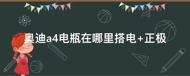 奥迪a4电瓶在哪里搭电（奥迪a4电瓶在哪里搭电 负极）