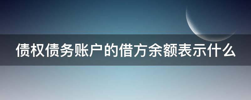 债权债务账户的借方余额表示什么（债权债务账户期末借方余额表示）