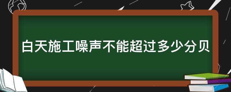 白天施工噪声不能超过多少分贝