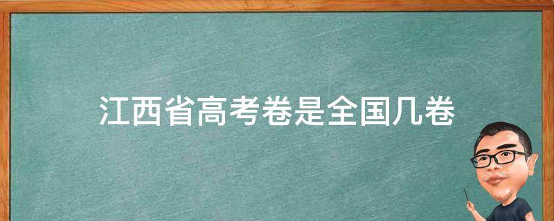 江西省高考卷是全国几卷 江西省高考考全国卷几卷