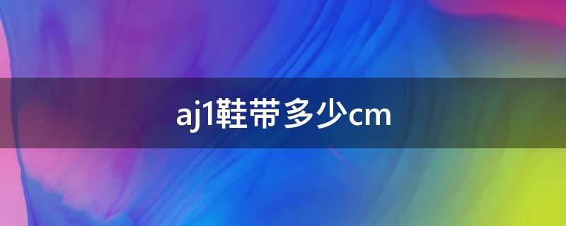 aj1鞋带多少cm（高帮aj1鞋带多少cm）