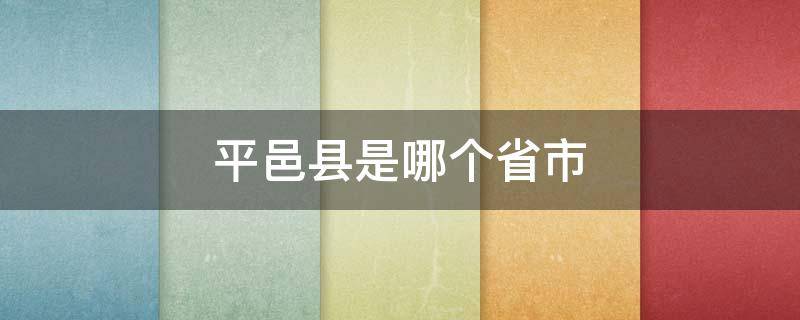 平邑县是哪个省市 平邑属于哪个市哪个县