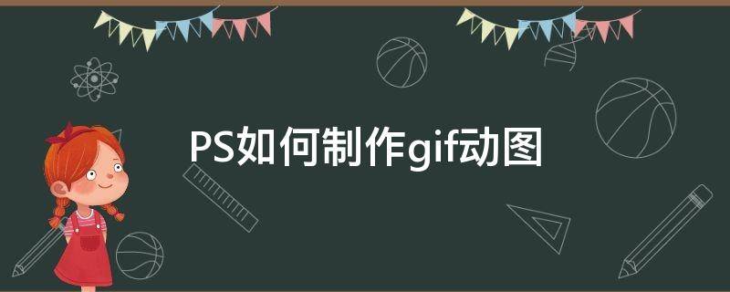 PS如何制作gif动图 photoshop制作gif动画