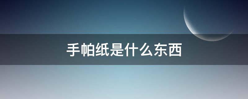 手帕纸是什么东西（手帕纸的用途）