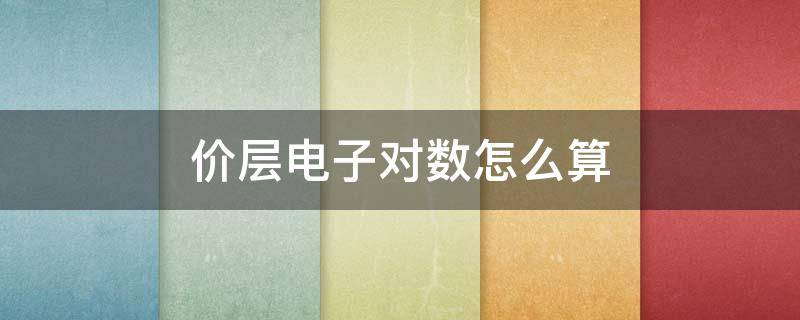 价层电子对数怎么算（过氧化氢的价层电子对数怎么算）