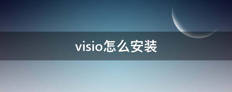 visio怎么安装（Visio怎么安装不了）