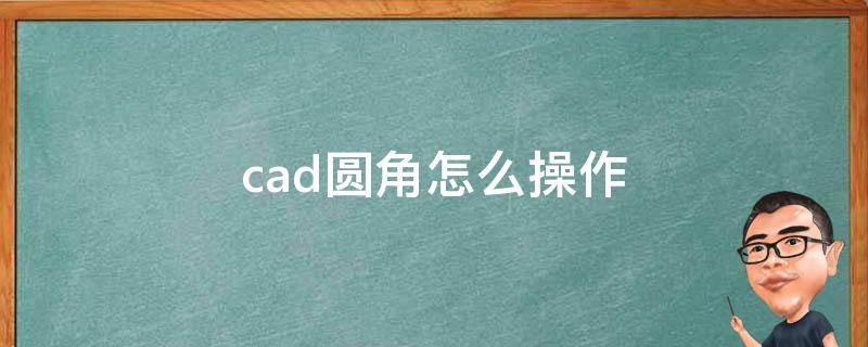 cad圆角怎么操作 cad圆角怎么操作快捷键