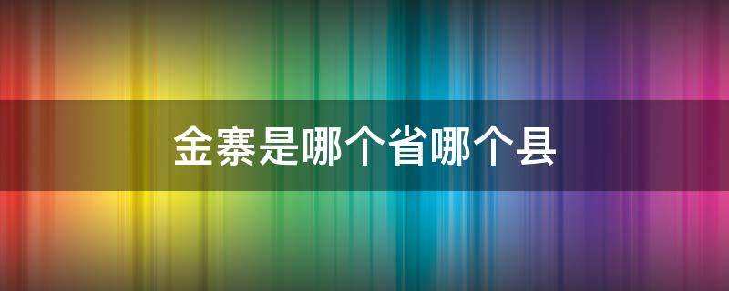 金寨是哪个省哪个县 金寨县是哪个省的