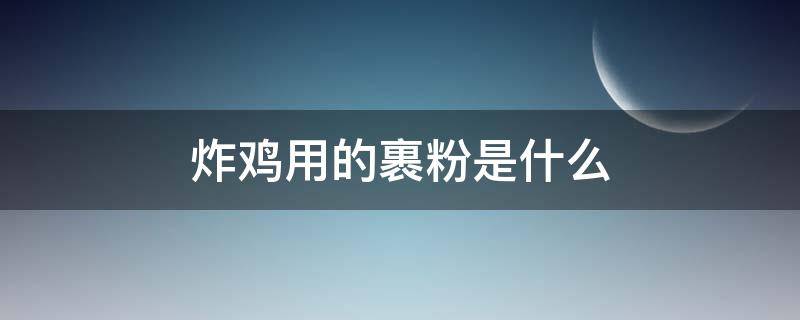 炸鸡用的裹粉是什么（炸鸡用的裹粉是什么粉）