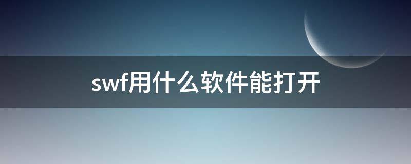 swf用什么软件能打开 苹果手机swf用什么软件能打开