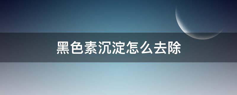 黑色素沉淀怎么去除 脸上痘印黑色素沉淀怎么去除