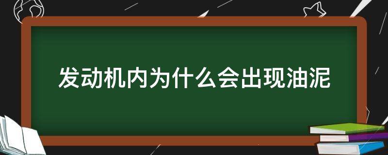 发动机内为什么会出现油泥 发动机里面为什么会有油泥