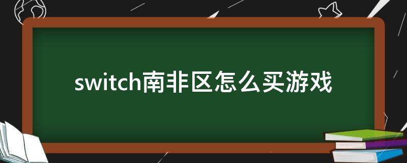 switch南非区怎么买游戏 switch南非服怎么买游戏