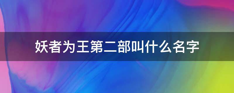 妖者为王第二部叫什么名字（妖者为王有几个女主角）