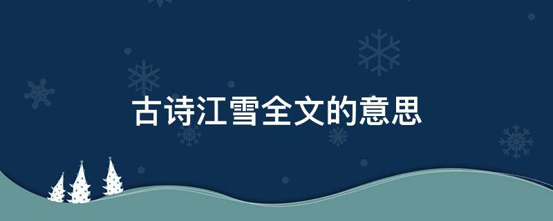 古诗江雪全文的意思 江雪的意思古诗江雪的意思