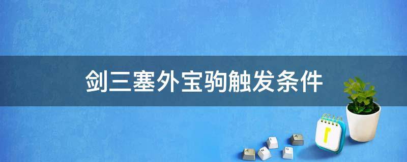 剑三塞外宝驹触发条件 剑三塞外宝驹奇遇前置