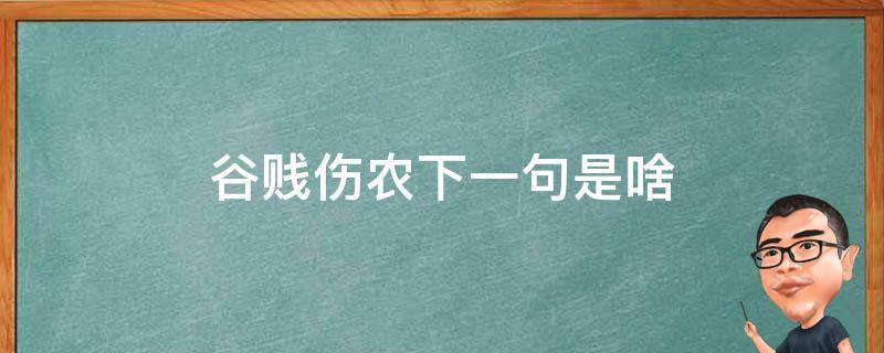 谷贱伤农下一句是啥 谷贱伤农上一句是啥