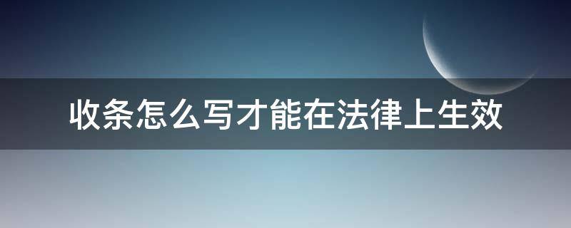 收条怎么写才能在法律上生效（货款收条怎么写才能在法律上生效）
