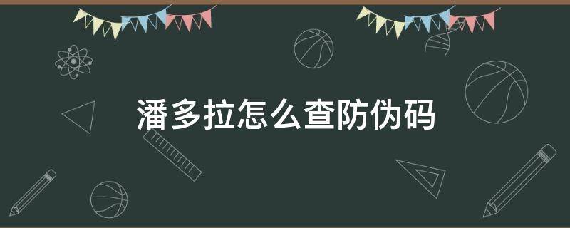 潘多拉怎么查防伪码（潘多拉怎样查真伪）