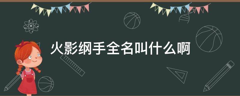 火影纲手全名叫什么啊 火影纲手叫什么名字