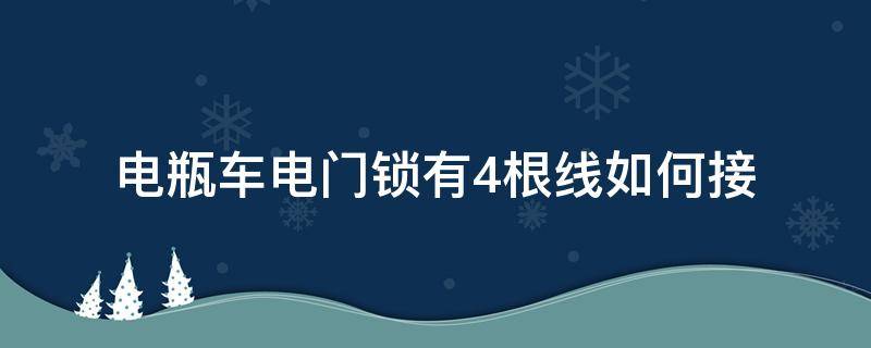 电瓶车电门锁有4根线如何接 电瓶车锁4根线怎么接