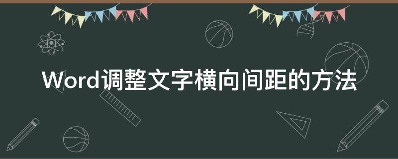 Word调整文字横向间距的方法（word文字横向纵向间距怎么调）