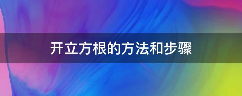 开立方根的方法和步骤 开立方根的方法和步骤举例