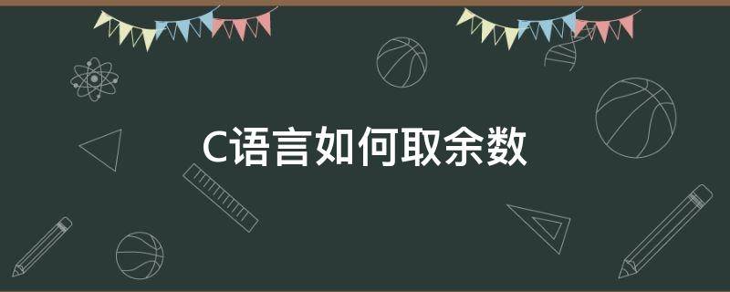 C语言如何取余数 取余数c语言代码怎么写