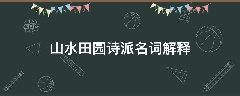 山水田园诗派名词解释 边塞诗派名词解释