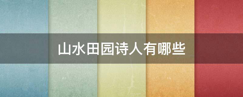 山水田园诗人有哪些 盛唐山水田园诗人有哪些