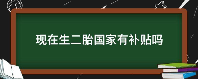 现在生二胎国家有补贴吗 现在生二胎国家有补贴吗?新农合报销怎么算?