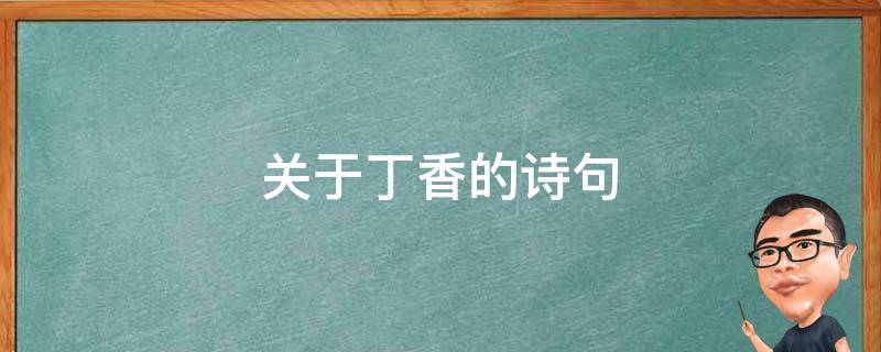 关于丁香的诗句 关于丁香的诗句古诗