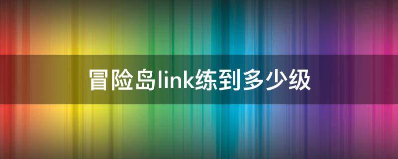 冒险岛link练到多少级 冒险岛练link的升级路线